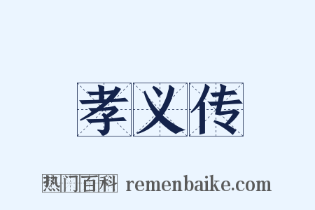 孝义传是什么意思的图片